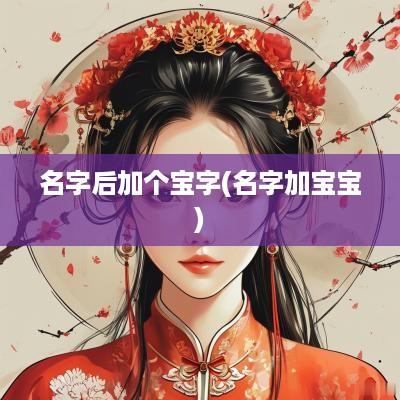 名字后加个宝字(名字加宝宝)