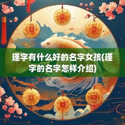 瑾字有什么好的名字女孩(瑾字的名字怎样介绍)