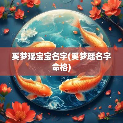 奚梦瑶宝宝名字(奚梦瑶名字命格)