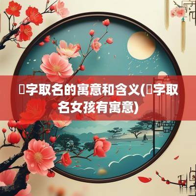 珺字取名的寓意和含义(珺字取名女孩有寓意)