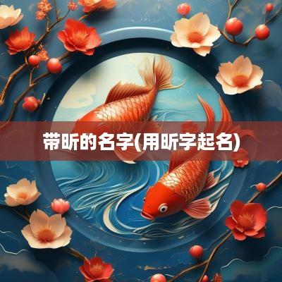 带昕的名字(用昕字起名)