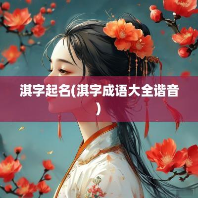 淇字起名(淇字成语大全谐音)