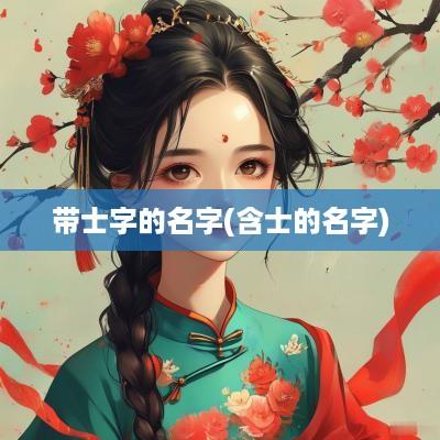 带士字的名字(含士的名字)