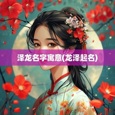 泽龙名字寓意(龙泽起名)