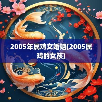 2005年属鸡女婚姻(2005属鸡的女孩)
