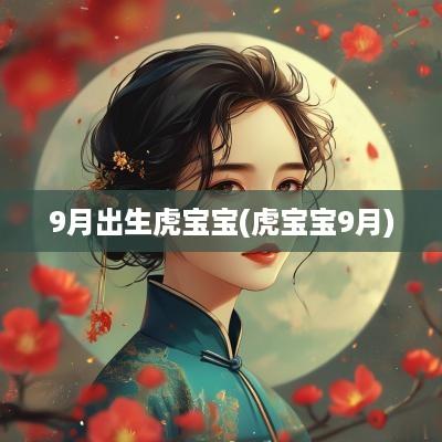 9月出生虎宝宝(虎宝宝9月)