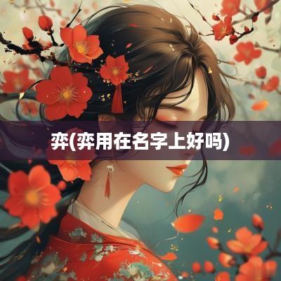 弈(弈用在名字上好吗)