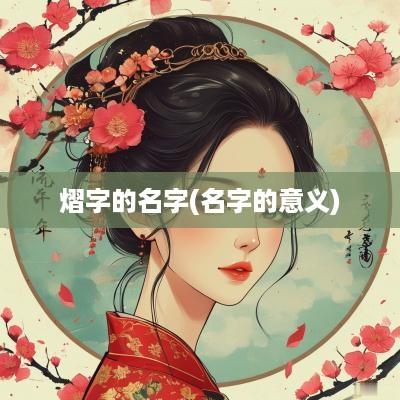 熠字的名字(名字的意义)