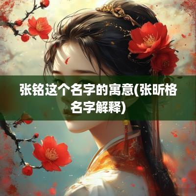 张铭这个名字的寓意(张昕格名字解释)