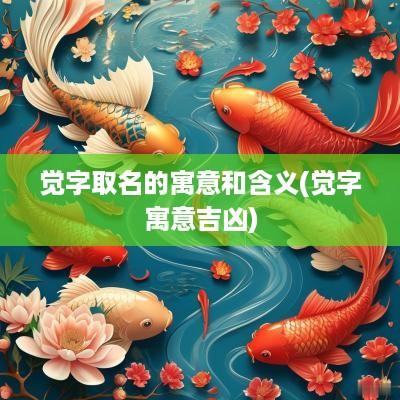 觉字取名的寓意和含义(觉字寓意吉凶)