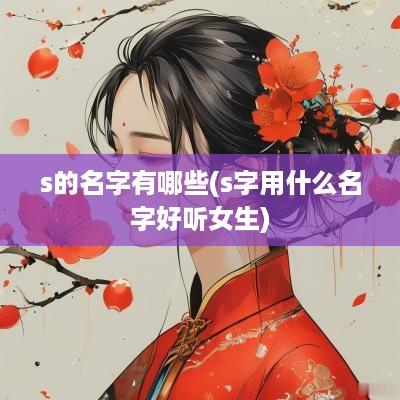 s的名字有哪些(s字用什么名字好听女生)