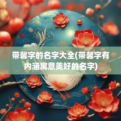 带馨字的名字大全(带馨字有内涵寓意美好的名字)