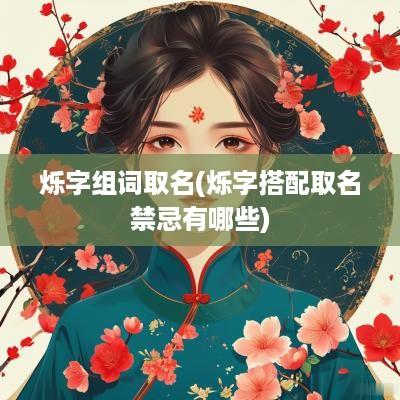 烁字组词取名(烁字搭配取名禁忌有哪些)