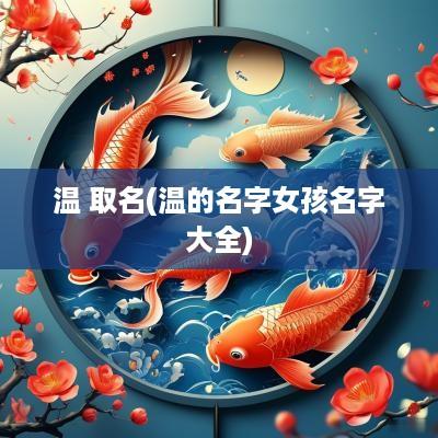 温 取名(温的名字女孩名字大全)