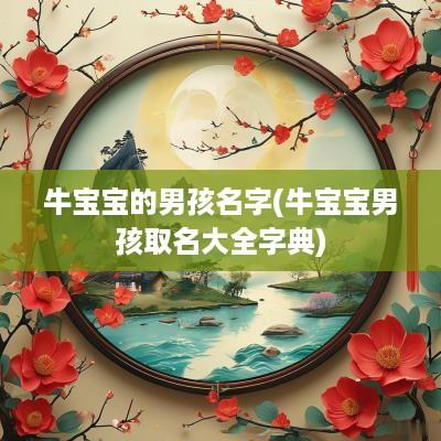 牛宝宝的男孩名字(牛宝宝男孩取名大全字典)
