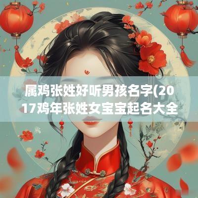属鸡张姓好听男孩名字(2017鸡年张姓女宝宝起名大全)