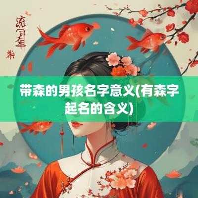 带森的男孩名字意义(有森字起名的含义)