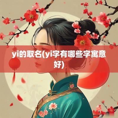 yi的取名(yi字有哪些字寓意好)