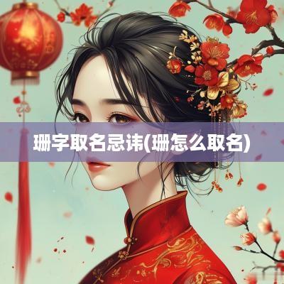 珊字取名忌讳(珊怎么取名)