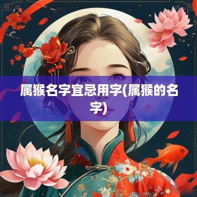 属猴名字宜忌用字(属猴的名字)