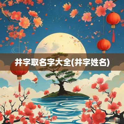 井字取名字大全(井字姓名)
