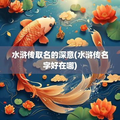 水浒传取名的深意(水浒传名字好在哪)