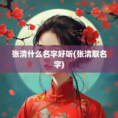 张清什么名字好听(张清取名字)