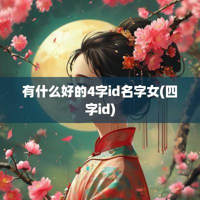 有什么好的4字id名字女(四字id)