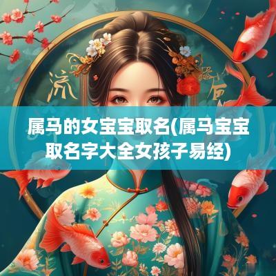 属马的女宝宝取名(属马宝宝取名字大全女孩子易经)
