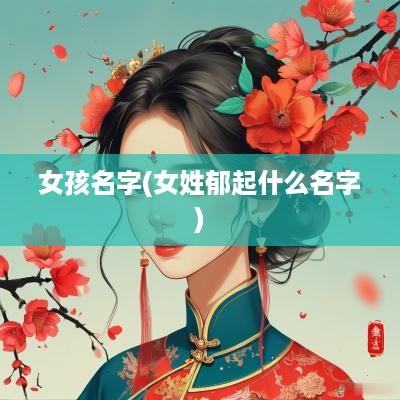 女孩名字(女姓郁起什么名字)