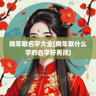 狗年取名字大全(狗年取什么字的名字好男孩)