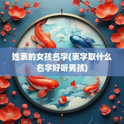 姓衷的女孩名字(衷字取什么名字好听男孩)