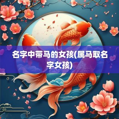名字中带马的女孩(属马取名字女孩)