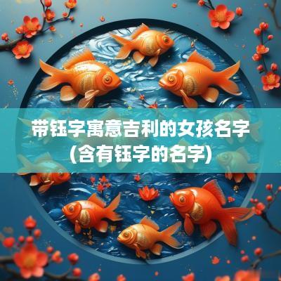 带钰字寓意吉利的女孩名字(含有钰字的名字)