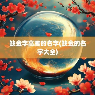 缺金字高雅的名字(缺金的名字大全)