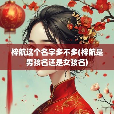 梓航这个名字多不多(梓航是男孩名还是女孩名)