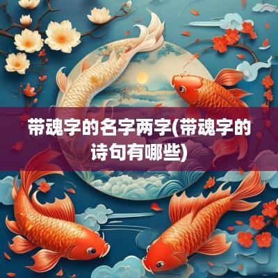 带魂字的名字两字(带魂字的诗句有哪些)