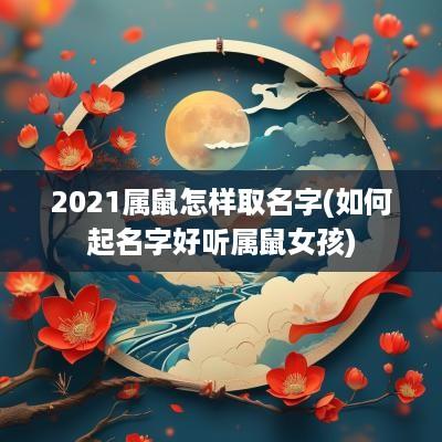2025属鼠怎样取名字(如何起名字好听属鼠女孩)