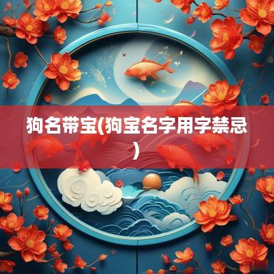 狗名带宝(狗宝名字用字禁忌)