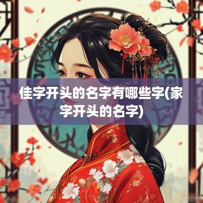 佳字开头的名字有哪些字(家字开头的名字)