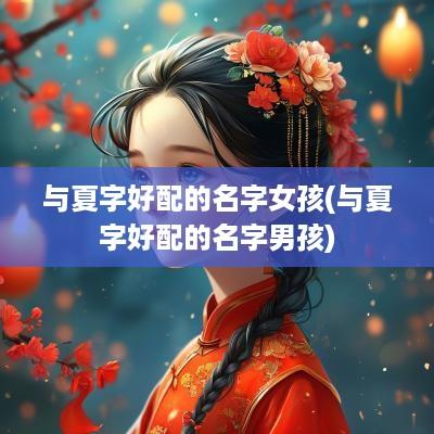 与夏字好配的名字女孩(与夏字好配的名字男孩)
