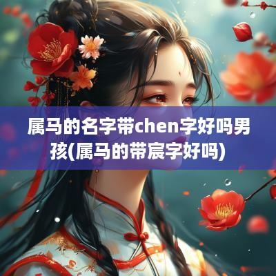 属马的名字带chen字好吗男孩(属马的带宸字好吗)