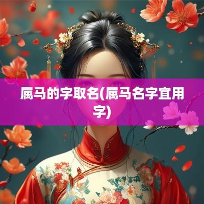 属马的字取名(属马名字宜用字)