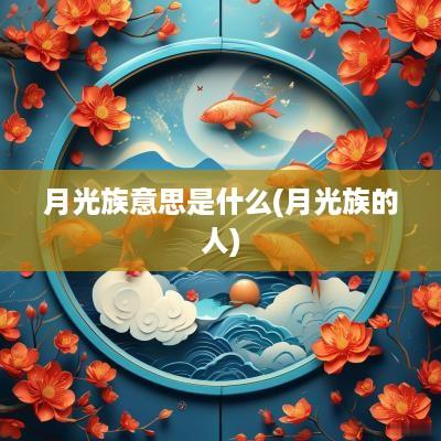 月光族意思是什么(月光族的人)