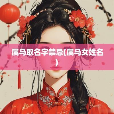 属马取名字禁忌(属马女姓名)