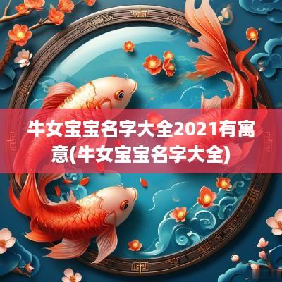 牛女宝宝名字大全2025有寓意(牛女宝宝名字大全)
