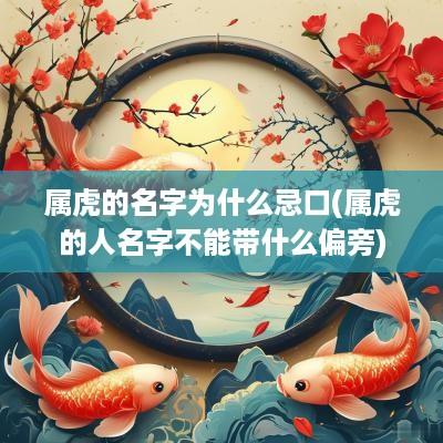 属虎的名字为什么忌口(属虎的人名字不能带什么偏旁)