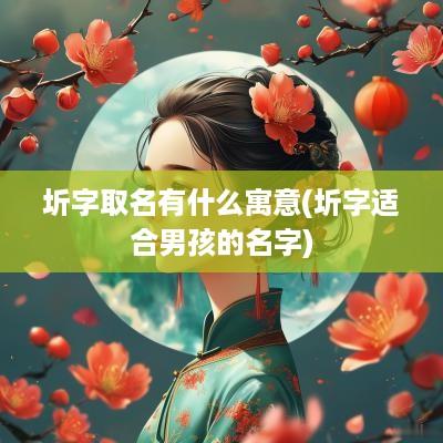 圻字取名有什么寓意(圻字适合男孩的名字)