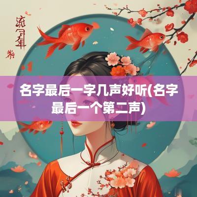 名字最后一字几声好听(名字最后一个第二声)