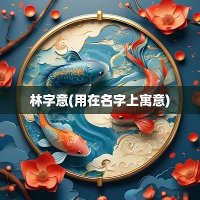 林字意(用在名字上寓意)